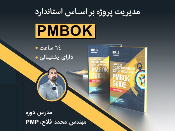 مدیریت پروژه بر اساس استاندارد PMBOK