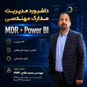 mdr+ داشبورد مدیریت مدارک مهندسی