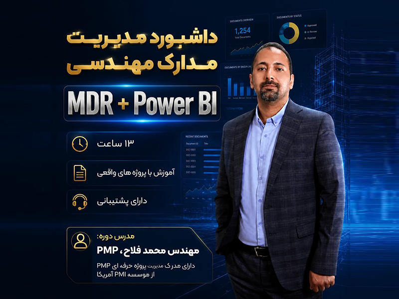 mdr+ داشبورد مدیریت مدارک مهندسی