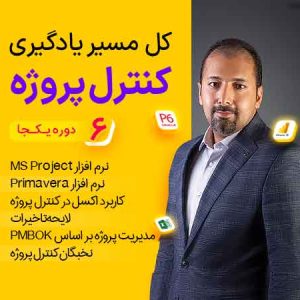 مسیر یادگیری کنترل پروژه