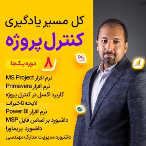 8 دوره کنترل پروژه