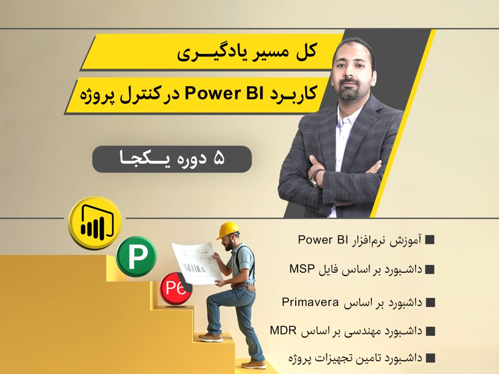 کاربرد power bi در کنترل پروژه