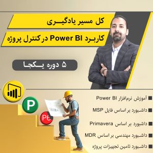کاربرد power bi در کنترل پروژه