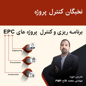 نخبگان کنترل پروژه