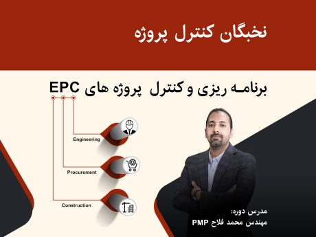 نخبگان کنترل پروژه