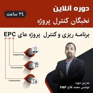 نخبگان کنترل پروژه