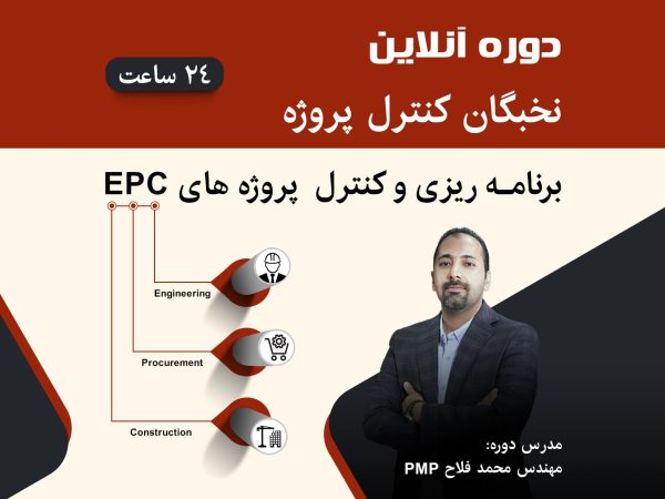 نخبگان کنترل پروژه