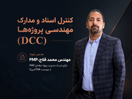 دوره DCC