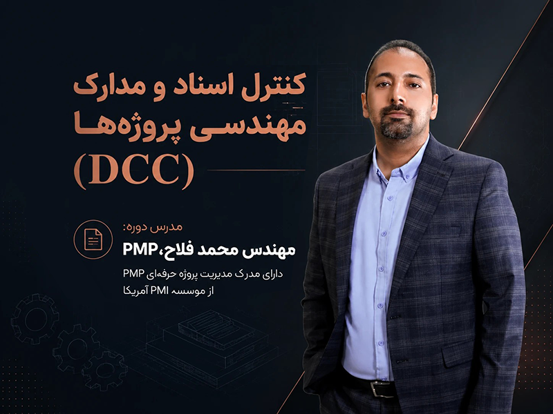 دوره DCC